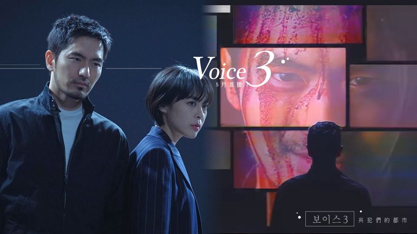 《Voice 3》5月首播！故事延續面臨新大魔王，男女主角較量網路犯罪集團