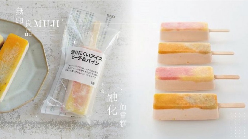 日本無印良品推出「不會融化的雪糕」!室溫放30分鐘完全不會滴到手~