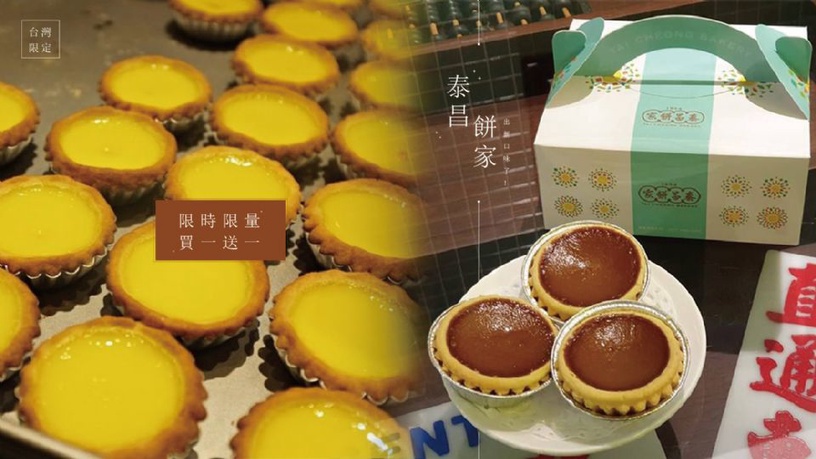 蛋塔名店「泰昌餅家」出新口味了!台灣限定「港式奶茶蛋塔」,一口咬下爆出濃郁奶茶香!