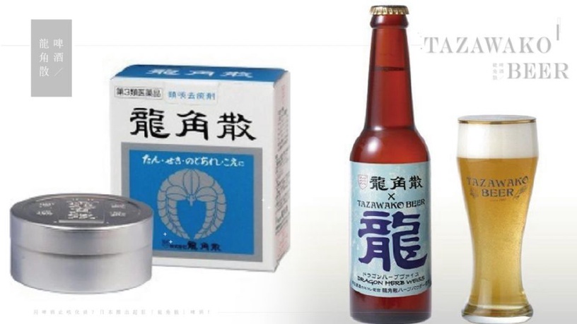 用啤酒止咳化痰?日本推出超狂「龍角散」啤酒!