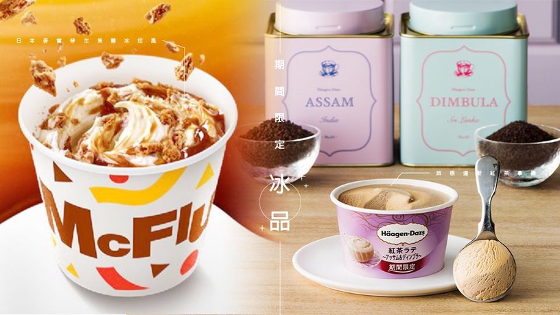 「麥當勞生焦糖冰炫風」、「哈根達斯紅茶拿鐵」,近期赴日別錯過期間限定冰品!
