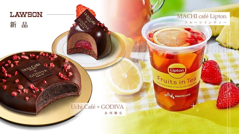 日本LAWSON連鎖超商又推新品!聯名GODIVA、Lipton推出超人氣甜點飲料!