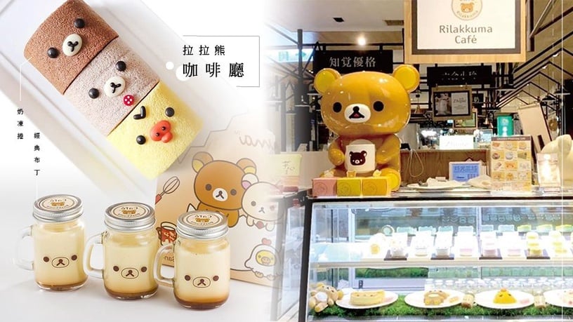 拉拉熊的粉絲準備朝聖！新竹巨城超可愛「拉拉熊咖啡廳」開幕，經典布丁、奶凍捲必吃！