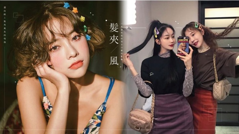 還沒跟上「髮夾風」真的母湯~ 一夾就讓妳從時尚小白變時髦精