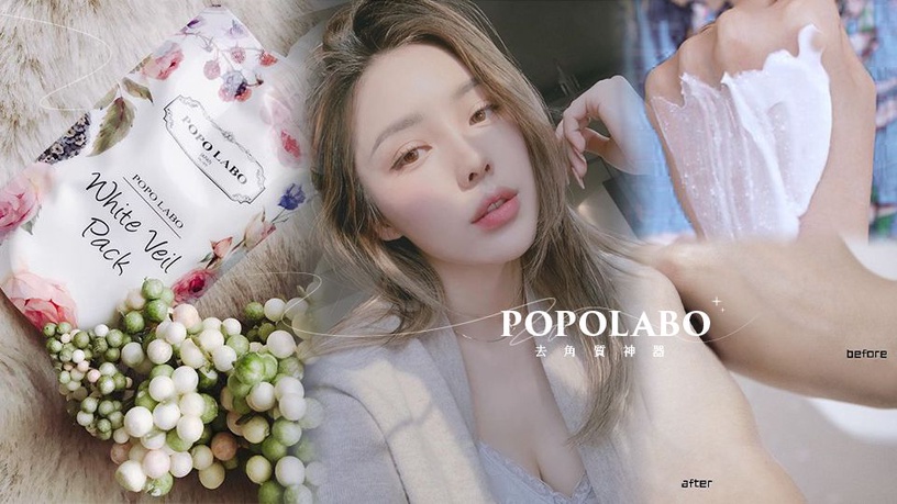 日妞都在討論!日本「POPOLABO」亮白去角質神器,用完直接白一階,連PONY、林允也入坑推薦