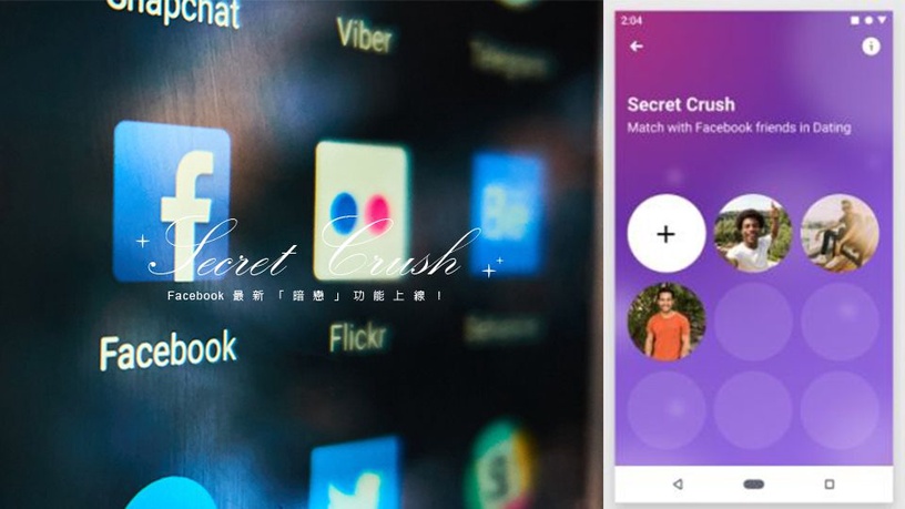 Facebook最新「暗戀」功能上線!號稱臉書版「Tinder」?!快速知道你暗戀的人是否也暗戀你!