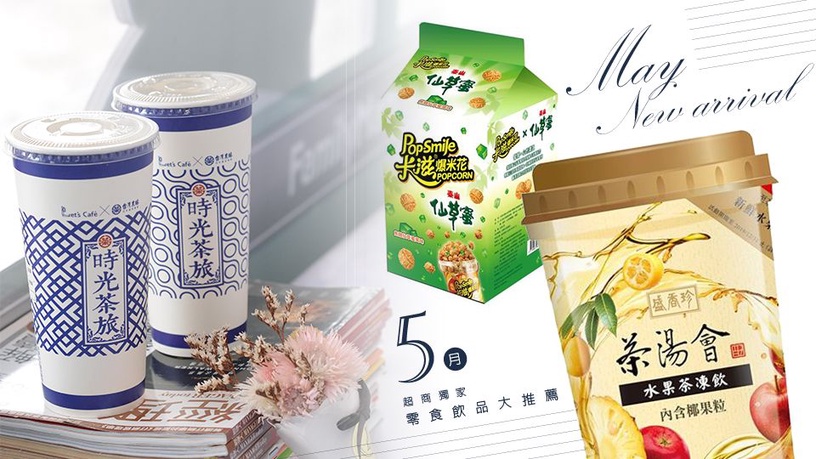 5月超商新品整理!7-11、全家獨家零食飲品口味,BTS咖啡、茶湯會多款聯名