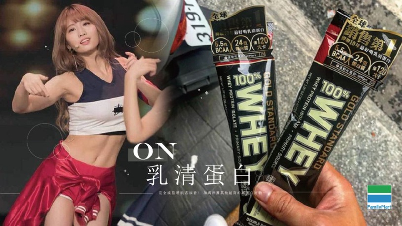 健身最愛的「ON乳清蛋白」出現在全家,完全減脂增肌者福音!加碼推薦其他超商的高蛋白好物~
