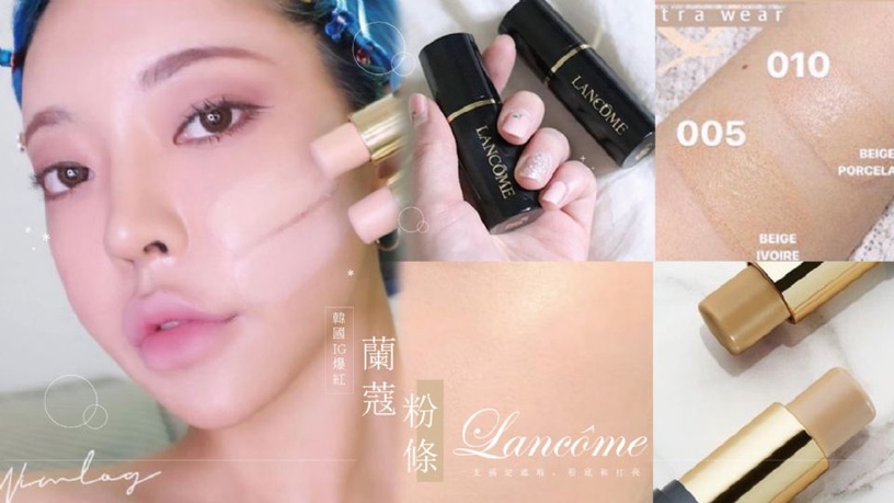 蘭蔻超強「磨皮棒」,只要20秒肌膚像開了磨皮濾鏡,呈現漂亮零粉感的奶油肌!