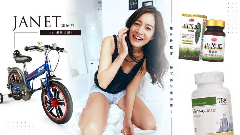 JANET化身鐵馬名媛!瘦身最重要不要半途而廢!
