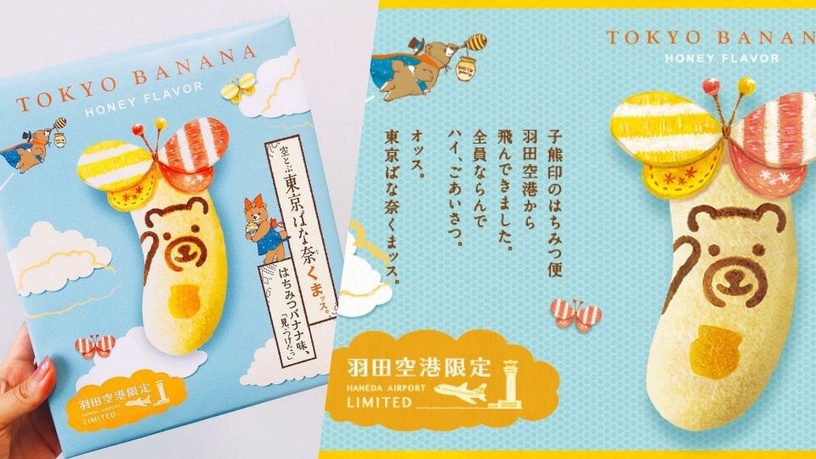 東京伴手禮多一枚!羽田空港限定TOKYO BANANA小熊登場~蜂蜜香氣濃厚爆表!!