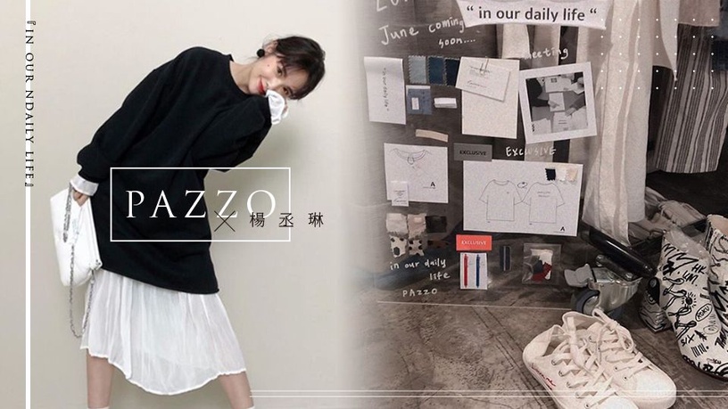 楊丞琳要改當服裝設計師了?跨界合作平價質感網拍PAZZO,到底還有什麼難得倒全方位可愛教主!