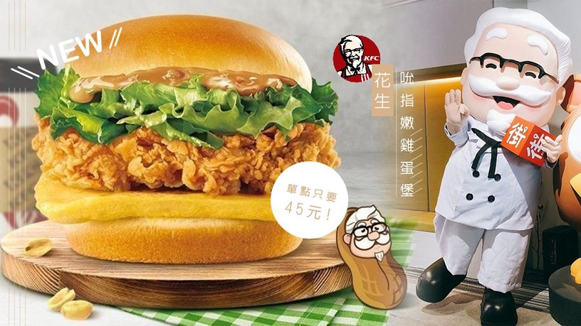 肯德基花生醬漢堡早餐也吃得到!全新「花生吮指嫩雞蛋堡」單點只要45元,期間限定趕快嘗鮮一波~