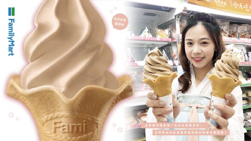 全家便利商店再推「仙女紅茶霜淇淋」,古早味仙女紅茶變身霜淇淋,何時開賣看這裡!
