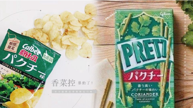 香菜控齊暴動!百力滋推出「香菜」限定口味,加碼多款香菜口味零食,香菜控趕快找代購!