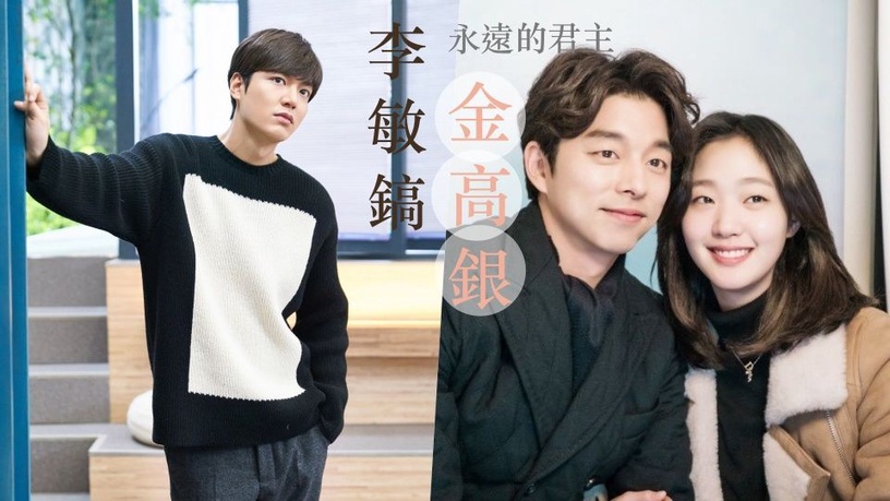 李敏鎬新劇搭擋確定「鬼怪新娘」金高銀!《The King:永遠的君主》陣容堅強,這組合未開演先轟動!