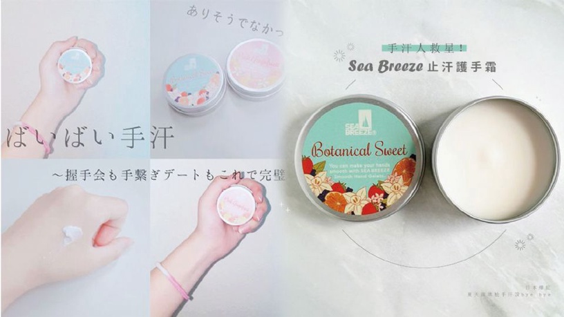 手汗人救星!日本爆紅「Sea Breeze止汗護手霜」,護手不黏膩、還有抑制手汗效果