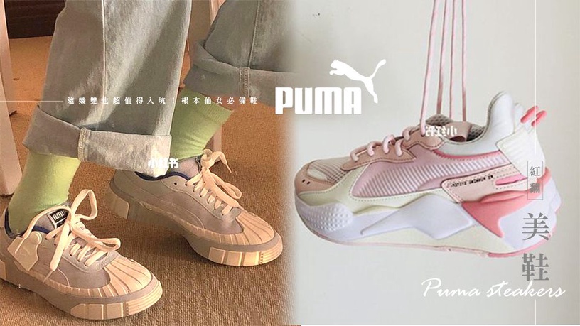 年度最轟動聯名「PUMA SELECT x KARL LAGERFELD」這幾雙PUMA美鞋最近紅翻了！