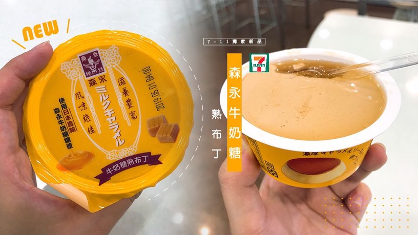 7-11新品必搶!超人氣「森永牛奶糖熟布丁」口味升級,香濃糖漿滑順Q彈