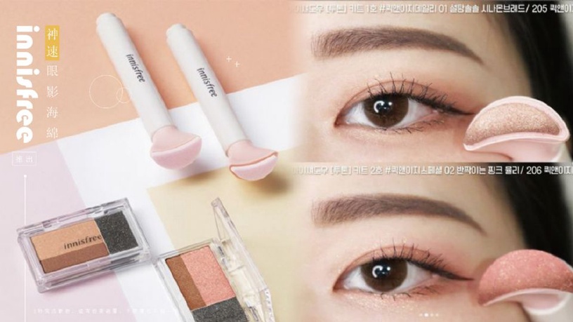 innisfree推出「神速眼影海綿」!3秒完成眼妝,還有超美漸層,手殘也不怕眼影暈染失敗~