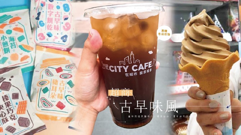 3家超商吹起古早味風!童年回憶黑糖冬瓜、綠豆冰沙,還有豬耳朵餅乾