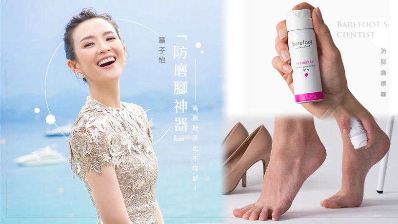 腳後跟老是磨到破皮?網熱搜章子怡「防磨腳神器」一噴,高跟鞋再也不咬腳!