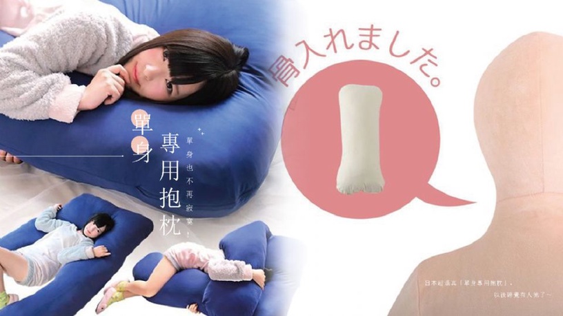 單身也不再寂寞!日本超逼真「單身專用抱枕」,以後睡覺有人抱了~