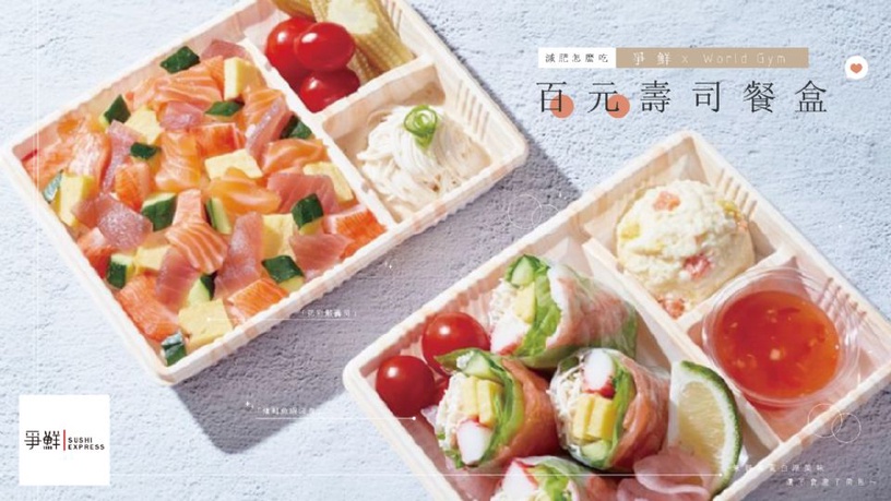 減肥怎麼吃?爭鮮 x World Gym聯名推出低脂「百元壽司餐盒」,兼顧高蛋白跟美味,還不會瘦了荷包~