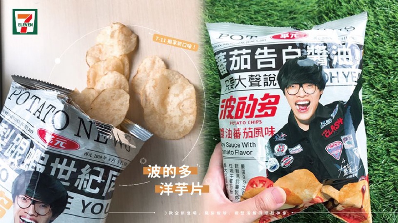 7-11獨家「波的多洋芋片」新口味!3款全新登場,鳳梨蝦球、椒鹽溪蝦口感超神像