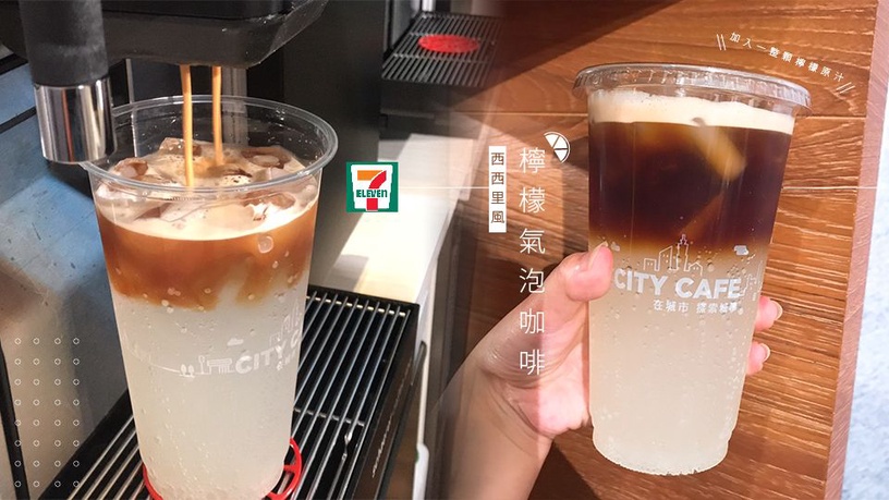 7-11超夯「西西里風檸檬氣泡咖啡」重磅回歸!甜酸微苦,還加入一整個檸檬原汁