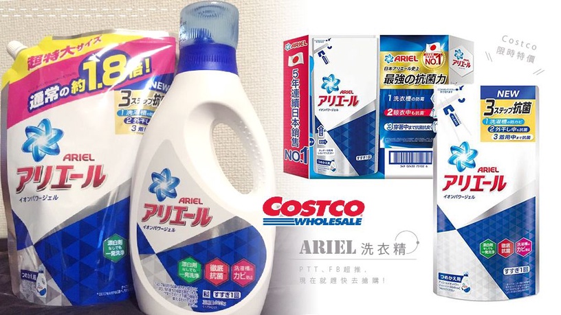 PTT、FB超推的「日本Ariel洗衣精」好市多限時特價!加碼兩款Costoc內網友推薦的洗衣精~