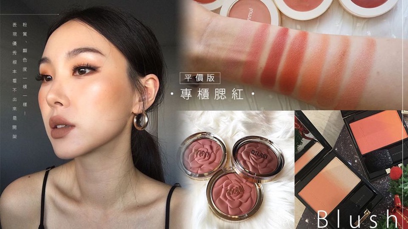 專櫃腮紅「平價版」推薦!粉質、顯色度根本一模一樣!表現優秀到根本看不出來是開架啊~