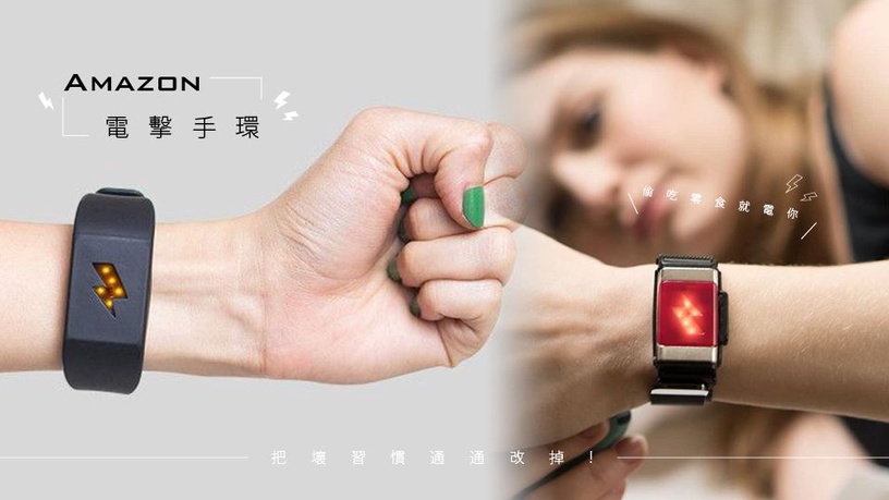Amazon「電擊手環」爆賣中!偷吃零食就電擊你~抽菸賴床的惡習也能一併戒掉!