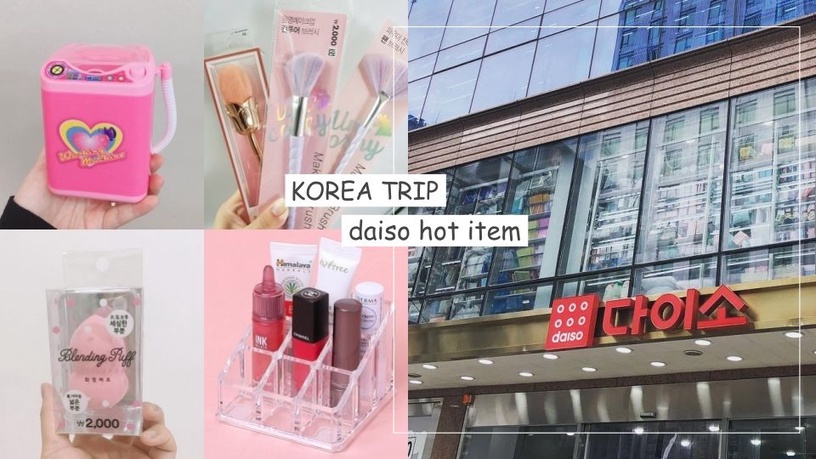 韓國大創公開2019必買銷量TOP5!熱搜迷你洗衣機、美妝蛋,這些更是必買