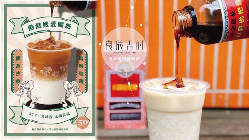 台灣也有枇杷膏奶茶!良辰吉時推出新品「川貝枇杷膏奶茶」,想嚐鮮的人絕對不能錯過!