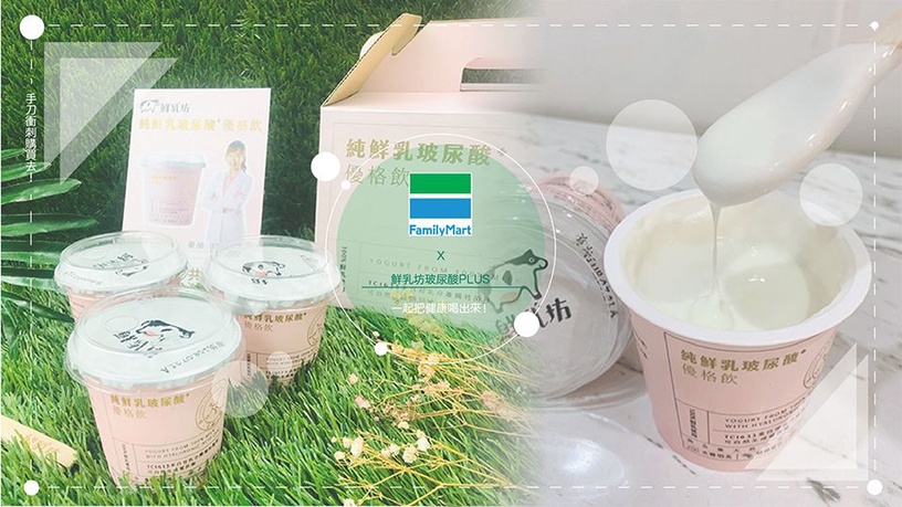 能製造「玻尿酸」的優格!鮮乳坊推出玻尿酸plus優格飲,邊吃邊幫肌膚補水,全家便利商店率先開賣!