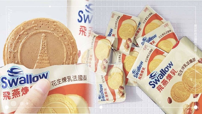 飛燕煉乳推新口味「花生煉乳法蘭酥」!飛燕牌 x 盛香珍聯名餅乾又來了~