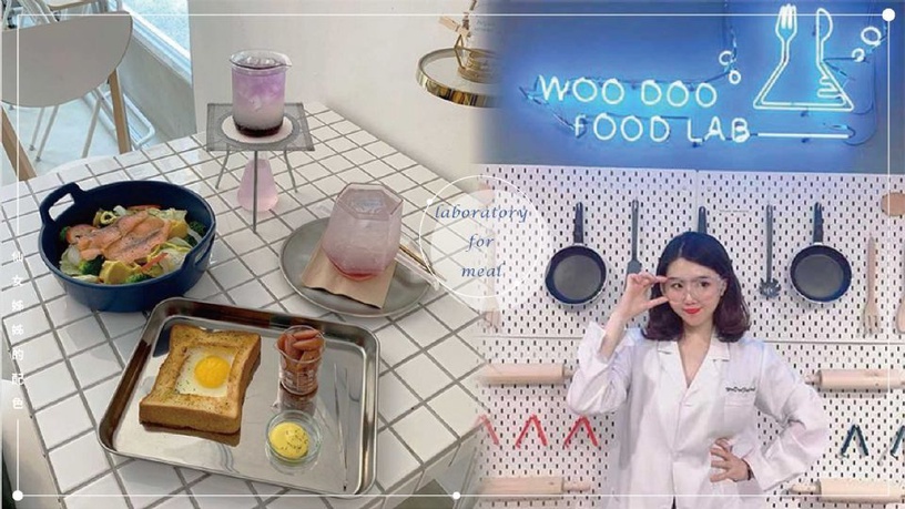 實驗室不吃飯要幹嘛?3間網美食驗室,就是要帶你吃光裡面的物質~