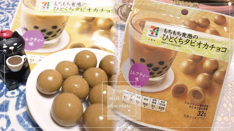 日本711推出限定「珍珠奶茶巧克力」,軟Q珍珠口感,讓你一顆接著一顆停不下來!
