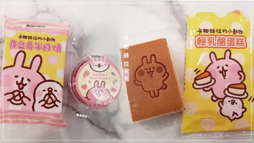 卡娜赫拉甜點&玩具總動員味覺糖同時上架!可惡,這根本讓人有選擇障礙