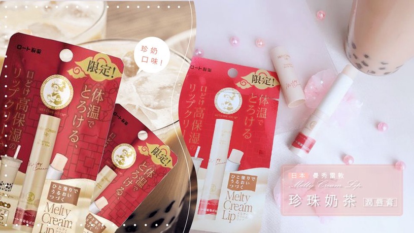 連護唇膏都有珍奶口味?日本曼秀雷敦推出「珍珠奶茶潤唇膏」,想喝珍奶時就擦護唇膏解饞吧!