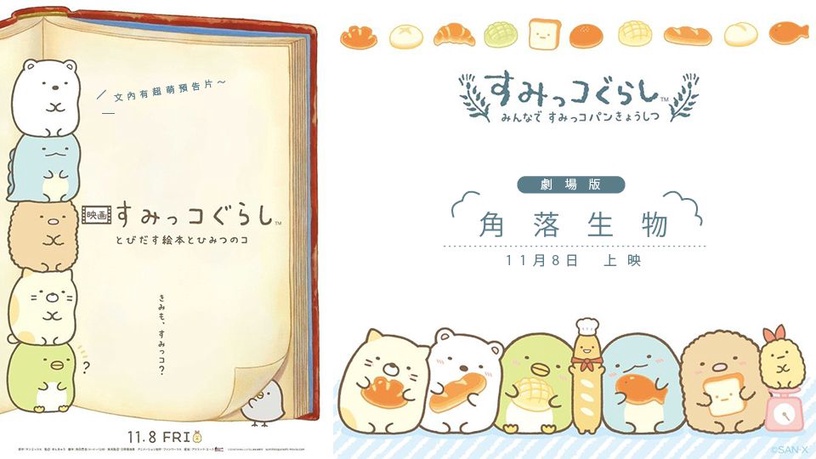 角落生物有電影了!《劇場版 角落生物》將在11月上映,文內有超萌預告片~