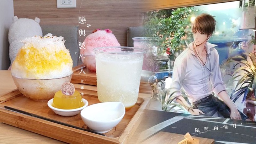 「戀與製作人主題冰店」就在台灣!限時兩個月的快閃餐廳,台北只有「這兩家」