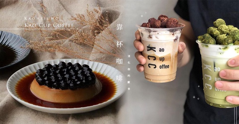 高雄「靠杯咖啡」絕對值得筆記!爆米花漸層歐蕾&珍珠伯爵布丁,小編聽到荷包君在靠北了