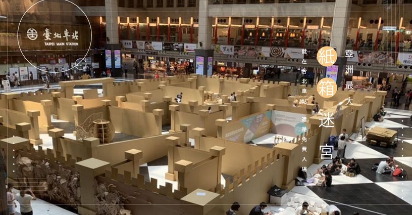 亞洲最大「紙箱迷宮」就在台北車站！好玩又好拍的立體雕塑紙箱迷宮，還是免費入場～
