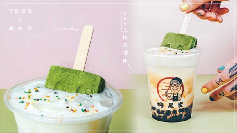 春陽茶事x蜷尾家推出「抹茶啵棒」!整隻抹茶雪糕加入珍珠奶茶,今年夏天絕對必喝~