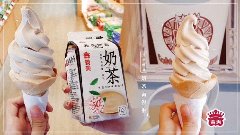 義美「奶茶霜淇淋」回歸了!限定17間門市,奶茶控趕快過來看看~