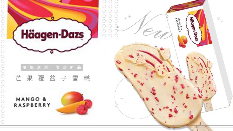 哈根達斯限定新品「芒果覆盆子雪糕」!即日起只有「這裡」上市,加碼哈根達斯脆皮甜筒特價活動~