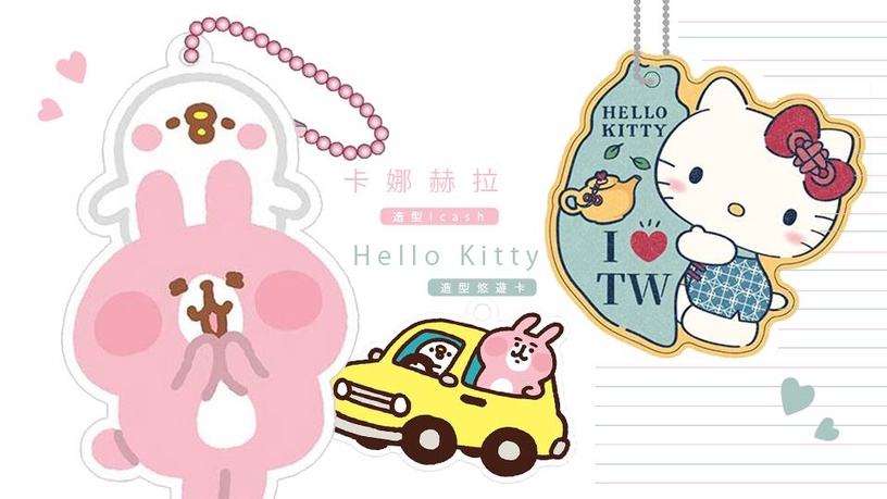 超萌卡娜赫拉造型icash!還有Hello Kitty造型悠遊卡,想買的人趕快點進來吧~