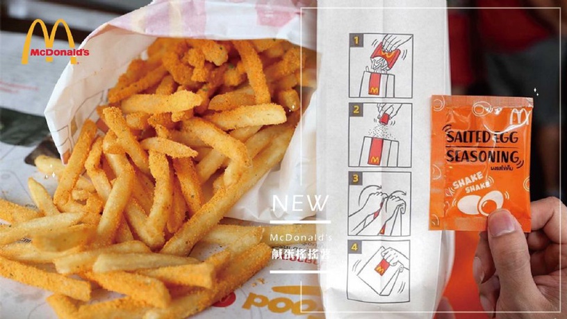 薯條控、鹹蛋控注意!泰國麥當勞推出「鹹蛋口味」搖搖薯條,超濃郁蛋黃粉配上薯條,來泰國一定要吃!